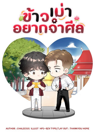 ข้าวเม่าอยากจำศีล
