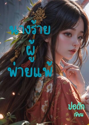 นางร้ายผู้พ่ายแพ้
