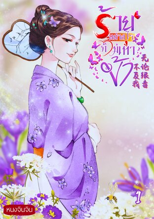 ร้ายอย่างไรก็ไม่เท่าข้า เล่ม 1