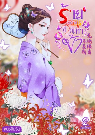 ร้ายอย่างไรก็ไม่เท่าข้า เล่ม 2 (จบ)