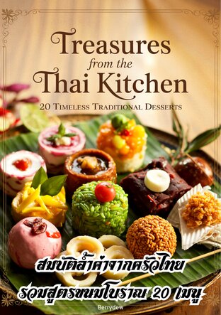 สมบัติล้ำค่าจากครัวไทย รวมสูตรขนมโบราณ 20 เมนู
