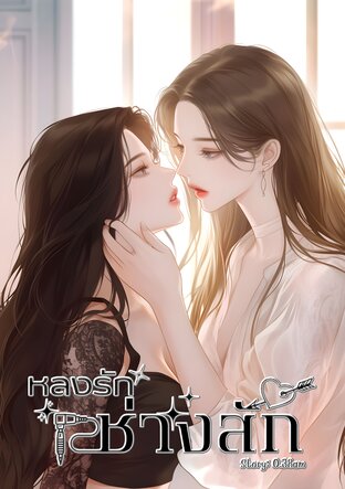 หลงรักช่างสัก