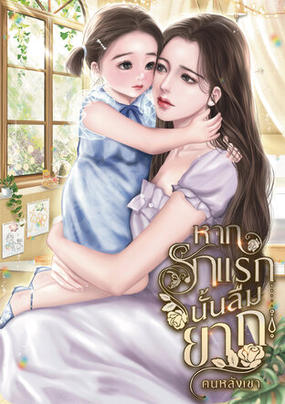 หากรักแรกนั้นลืมยาก