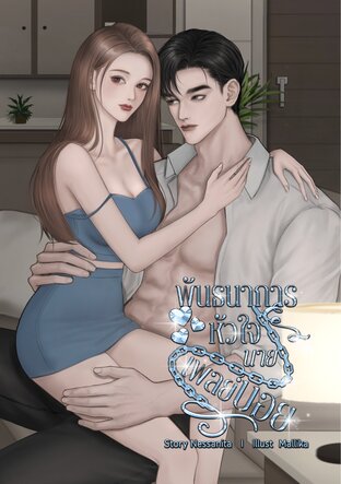 พันธนาการหัวใจนายเพลย์บอย