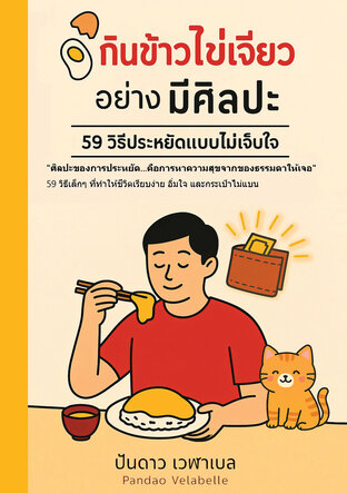กินข้าวไข่เจียวอย่างมีศิลปะ  59 วิธีประหยัดแบบไม่เจ็บใจ