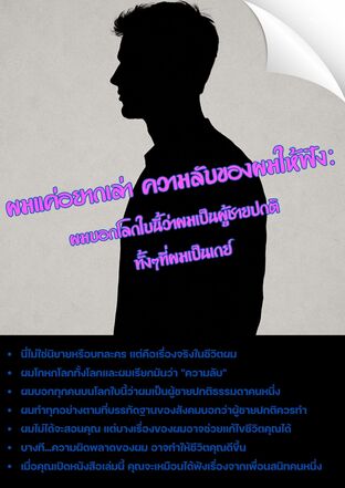 ผมแค่อยากเล่า ความลับของผมให้ฟัง: ผมบอกโลกใบนี้ว่าผมเป็นชายปกติ ทั้งๆที่ผมเป็นเกย์