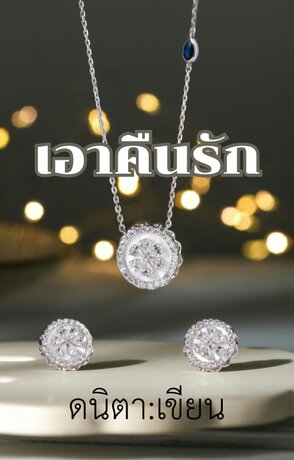 เอาคืนรัก