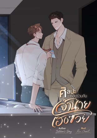 ศิลปะการอยู่ร่วมกับเจ้านายเฮงซวย