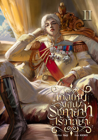 เกิดใหม่เป็นรัชทายาทไร้วาสนา เล่ม 2 (จบ)