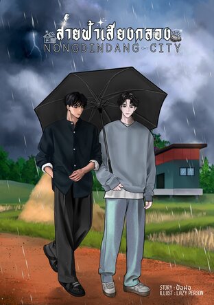 NONGDINDANG CITY สายฟ้าเสียงกลอง