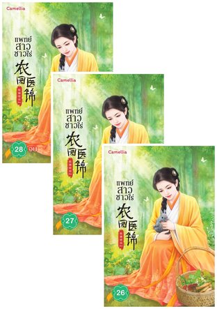 SET แพทย์สาวชาวไร่ เล่ม 4-28 (จบ)