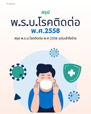 สรุปพ.ร.บ.โรคติดต่อ