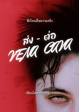 ส่งต่อ (VENA CAVA)