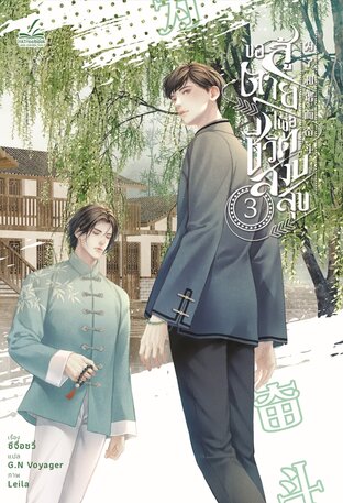 ขอสู้ตายเพื่อชีวิตสงบสุข เล่ม 3 (6 เล่มจบ)