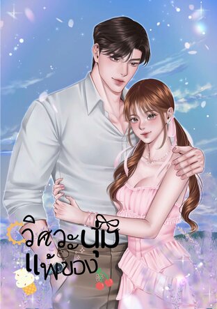 วิศวะแพ้ของนุ่ม