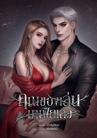 คุณของเล่นมาเฟียเลว