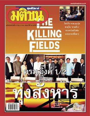 มติชนสุดสัปดาห์ ปีที่ 45 ฉบับที่ 2341