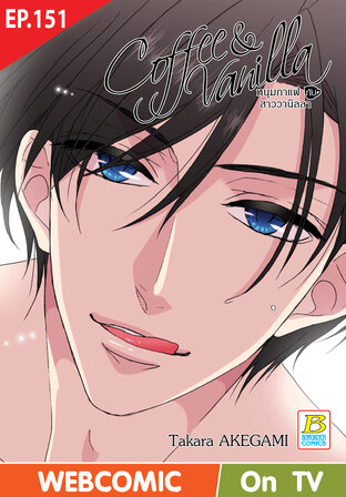 Coffee & Vanilla หนุ่มกาแฟกับสาววานิลลา ตอน 151 -เวอร์ชั่นสี อ่านบนลงล่าง-