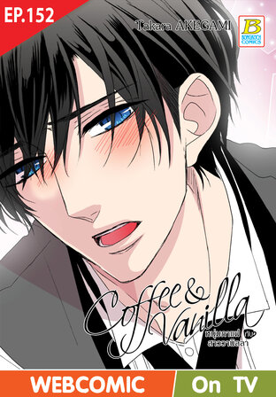 Coffee & Vanilla หนุ่มกาแฟกับสาววานิลลา ตอน 152 -เวอร์ชั่นสี อ่านบนลงล่าง-