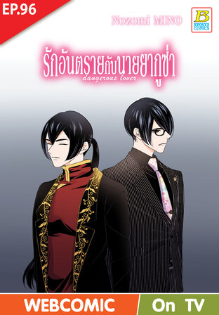 รักอันตรายกับนายยากูซ่า dangerous lover ตอน 96 -เวอร์ชั่นสี อ่านบนลงล่าง-