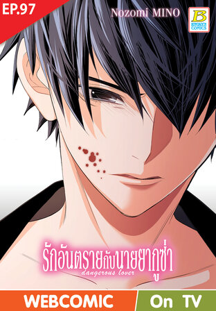 รักอันตรายกับนายยากูซ่า dangerous lover ตอน 97 -เวอร์ชั่นสี อ่านบนลงล่าง-