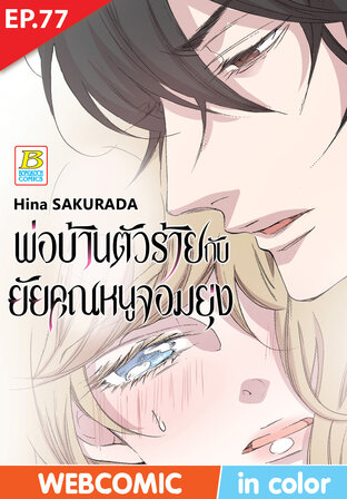 พ่อบ้านตัวร้ายกับยัยคุณหนูจอมยุ่ง ตอน 77 -เวอร์ชั่นสี อ่านบนลงล่าง-