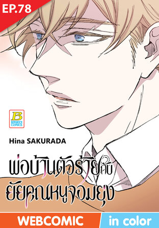 พ่อบ้านตัวร้ายกับยัยคุณหนูจอมยุ่ง ตอน 78 -เวอร์ชั่นสี อ่านบนลงล่าง-