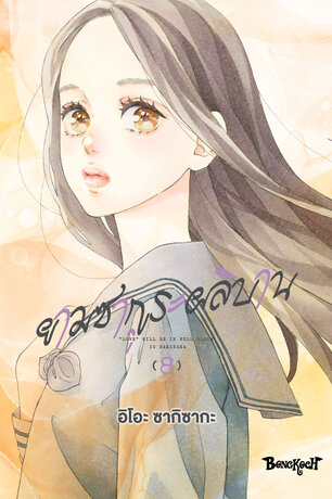 ยามซากุระผลิบาน 8