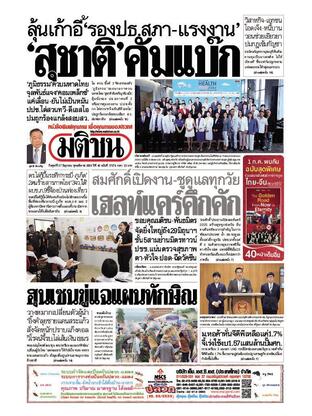หนังสือพิมพ์มติชน วันศุกร์ที่ 27 มิถุนายน พ.ศ.2568