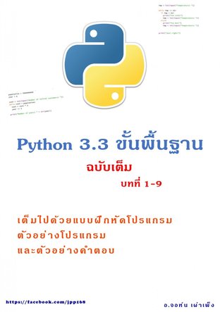 Python 3.3 ขั้นพื้นฐาน ฉบับเต็ม