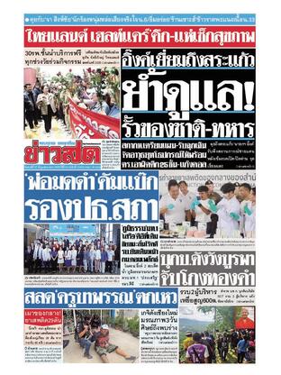 หนังสือพิมพ์ข่าวสด วันศุกร์ที่ 27 มิถุนายน พ.ศ.2568