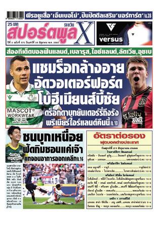 หนังสือพิมพ์สปอร์ตพูลXรายวัน วันเสาร์ที่ 28 มิถุนายน พ.ศ.2568