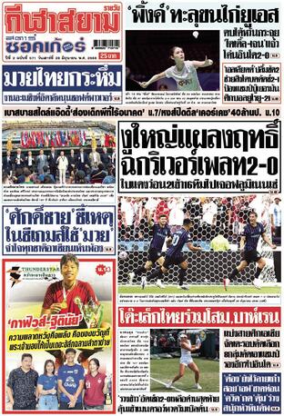 หนังสือพิมพ์กีฬาสยามรายวัน วันเสาร์ที่ 28 มิถุนายน พ.ศ.2568