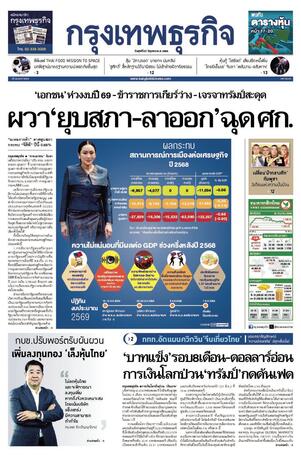 กรุงเทพธุรกิจ วันศุกร์ที่ 27 มิถุนายน พ.ศ.2568