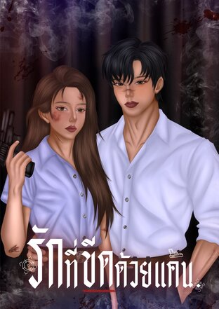 รักที่ขีดด้วยแค้น