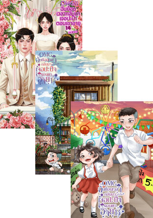 SET OMG!! ฉันย้อนเวลามาเจอปะป๊าตอนเขาอายุ 14 รวมเล่ม