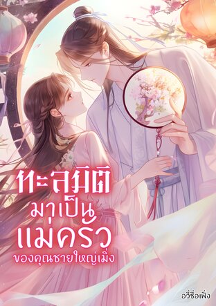 ทะลุมิติมาเป็นแม่ครัวของคุณชายใหญ่เมิ่ง