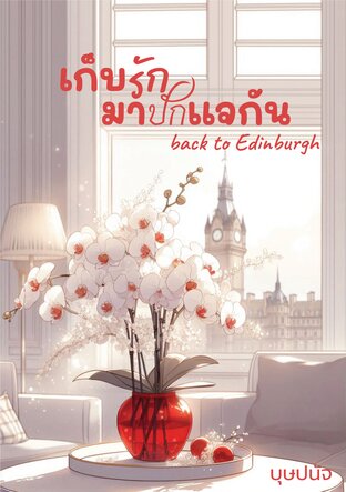 เก็บรักมาปักแจกัน back to Edinburgh