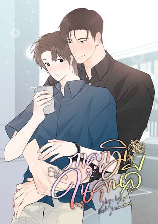 ภาคภูมิในคุณลี
