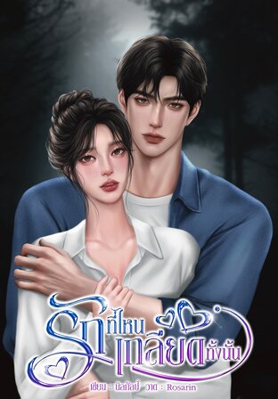 รักที่ไหนเกลียดทั้งนั้น