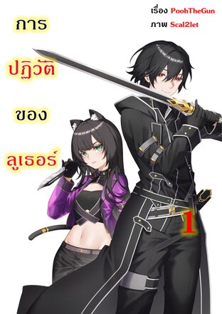 การปฏิวัติของลูเธอร์ เล่ม 1