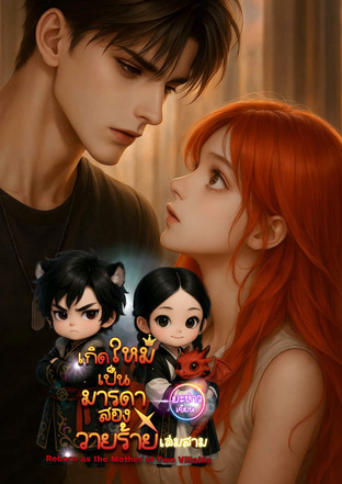 เกิดใหม่เป็นมารดาของสองวายร้าย เล่มสาม