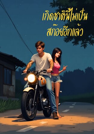 เกิดชาตินี้ไม่เป็นสก๊อยอีกแล้ว