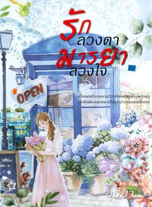 รักลวงตา มารยาลวงใจ