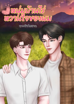 หนุ่มบ้านไร่ หวานใจของผม