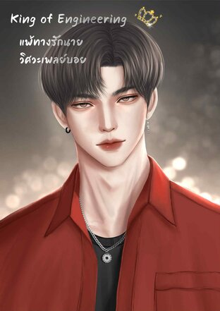 King of Engineering แพ้ทางรักนายวิศวะเพลย์บอย