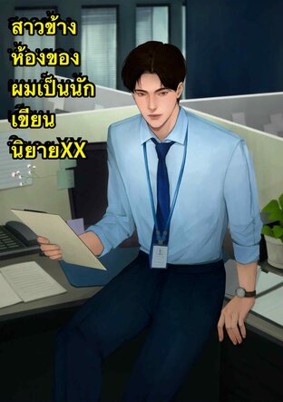 สาวข้างห้องของผมเป็นนักเขียนนิยายXX