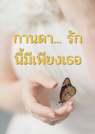กานดา... รักนี้มีเพียงเธอ
