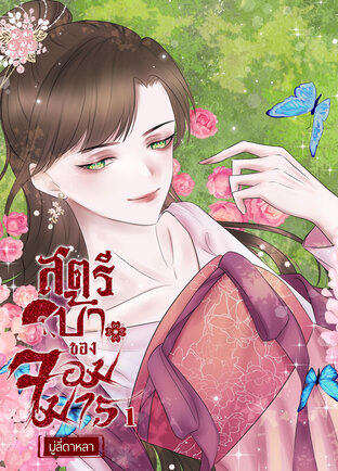 สตรีบ้าของจอมมาร เล่ม 1
