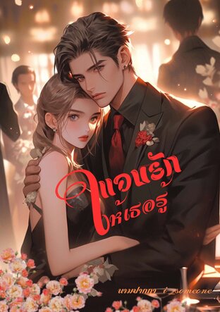 แอบรักให้เธอรู้